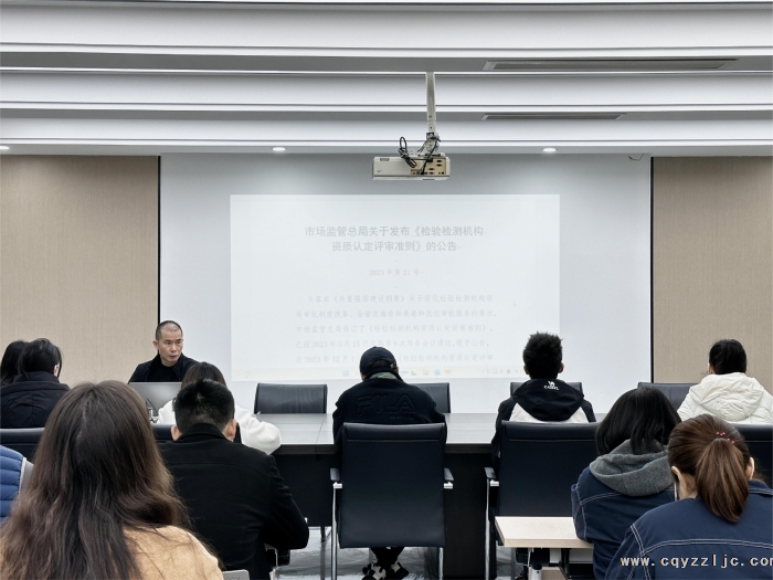 公司組織學(xué)習(xí)《檢驗檢測機構(gòu)資質(zhì)認(rèn)定評審準(zhǔn)則》