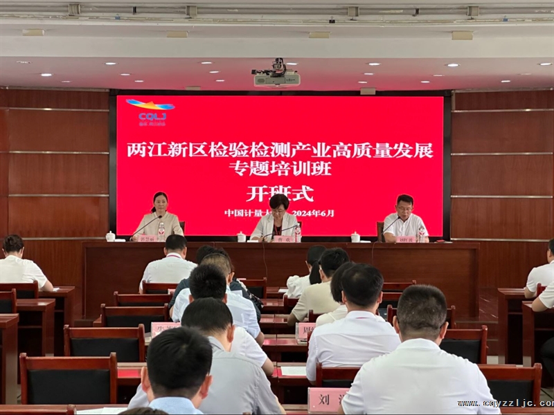 兩江新區(qū)檢驗(yàn)檢測(cè)產(chǎn)業(yè)高質(zhì)量發(fā)展專題培訓(xùn)班圓滿召開(kāi)